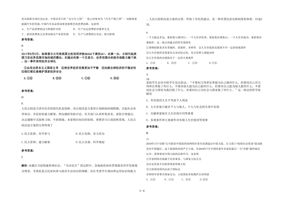 河南省信阳市康健大药房高级中学高三政治期末试题含解析_第2页