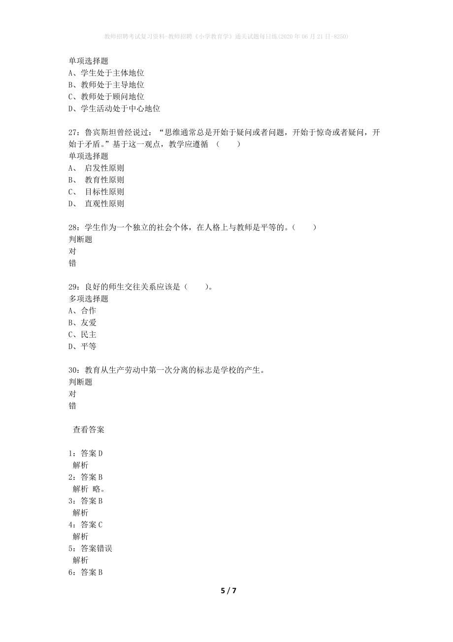 教师招聘考试复习资料-教师招聘《小学教育学》通关试题每日练(2020年06月21日-8250)_第5页