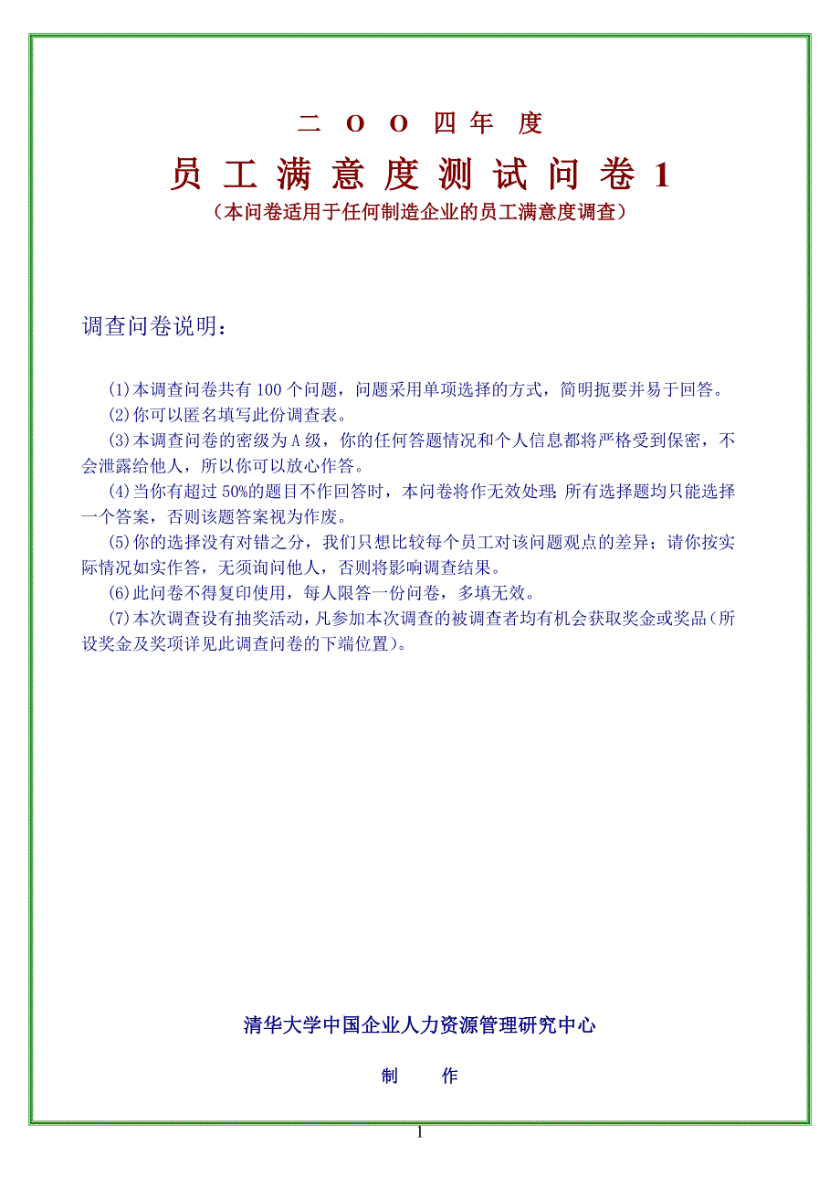 年度员工满意度测试问卷_第1页