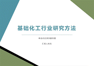 行业研究方法-基础化工行业新方法探索及研究