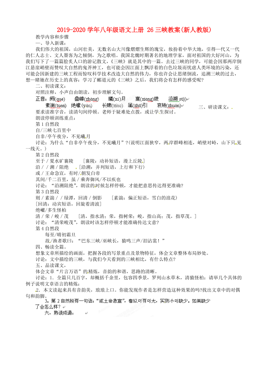 2019-2020学年八年级语文上册-26三峡教案(新人教版).doc_第1页