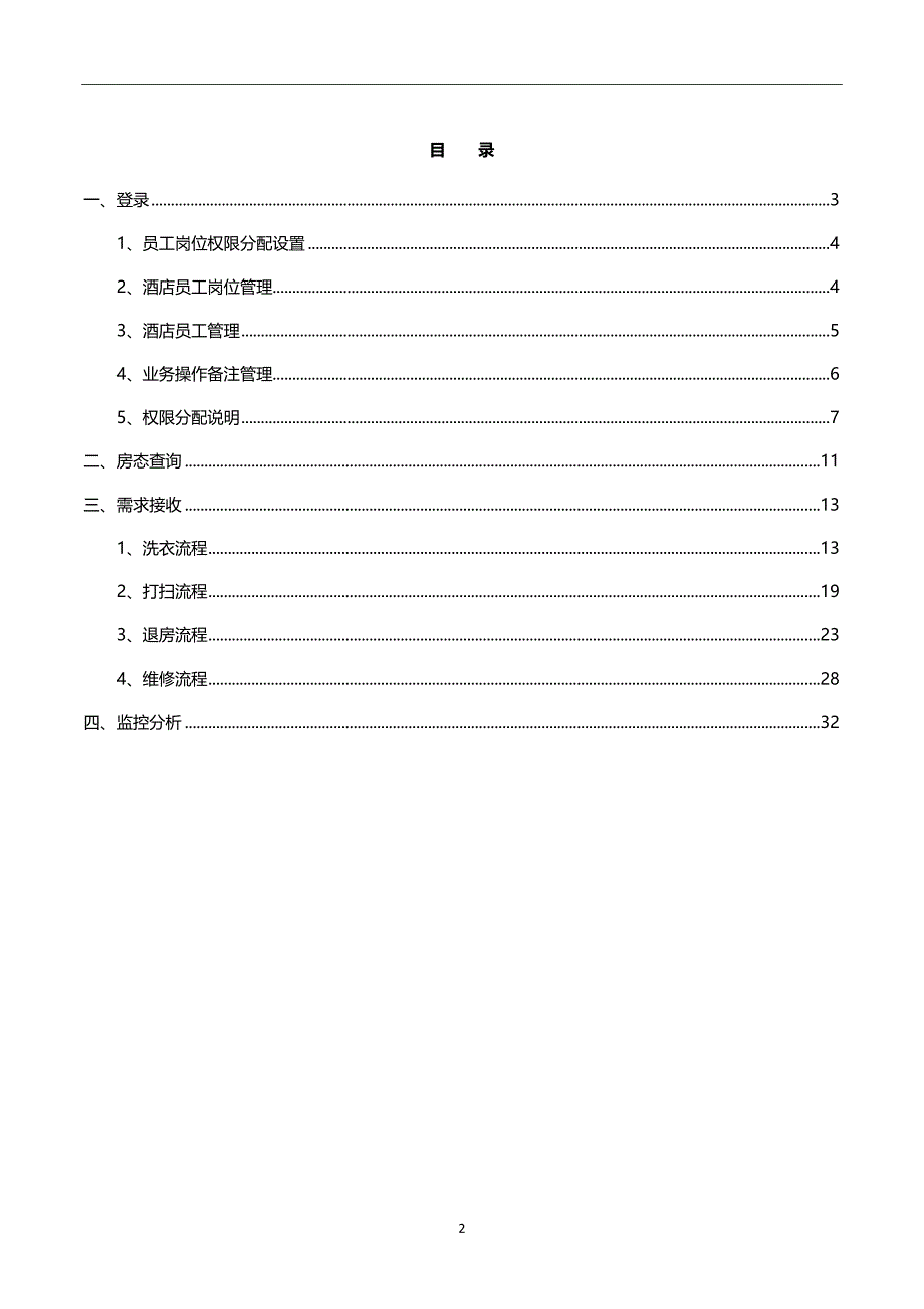 智慧酒店移动管理系统解决方案_第2页