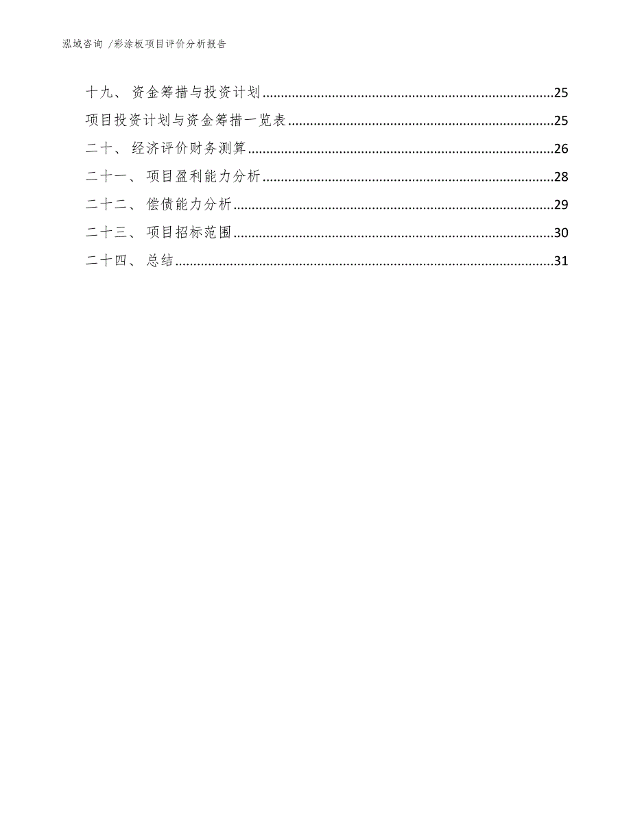 彩涂板项目评价分析报告（模板范文）_第3页