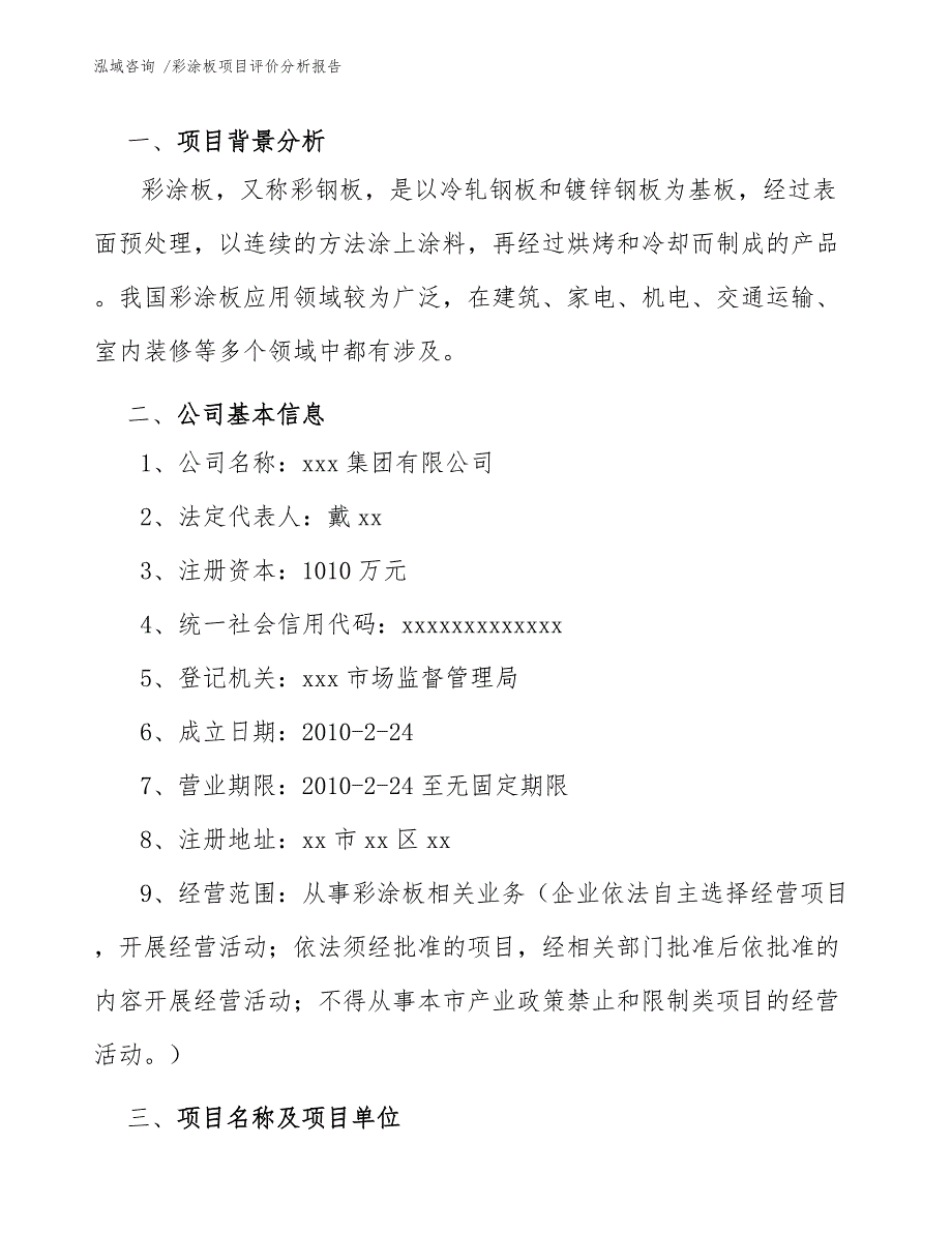 彩涂板项目评价分析报告（模板范文）_第4页