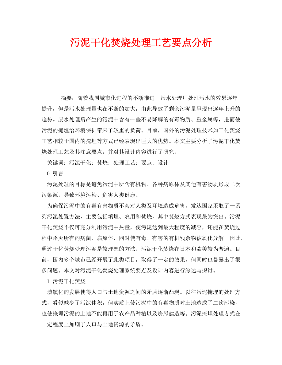 《安全管理环保》之污泥干化焚烧处理工艺要点分析_第1页