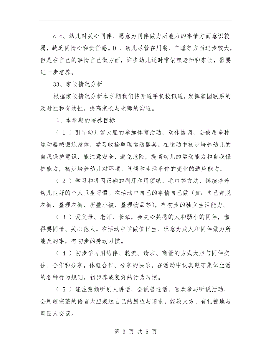 范本：2018年中班班级年度工作规划范文_第3页