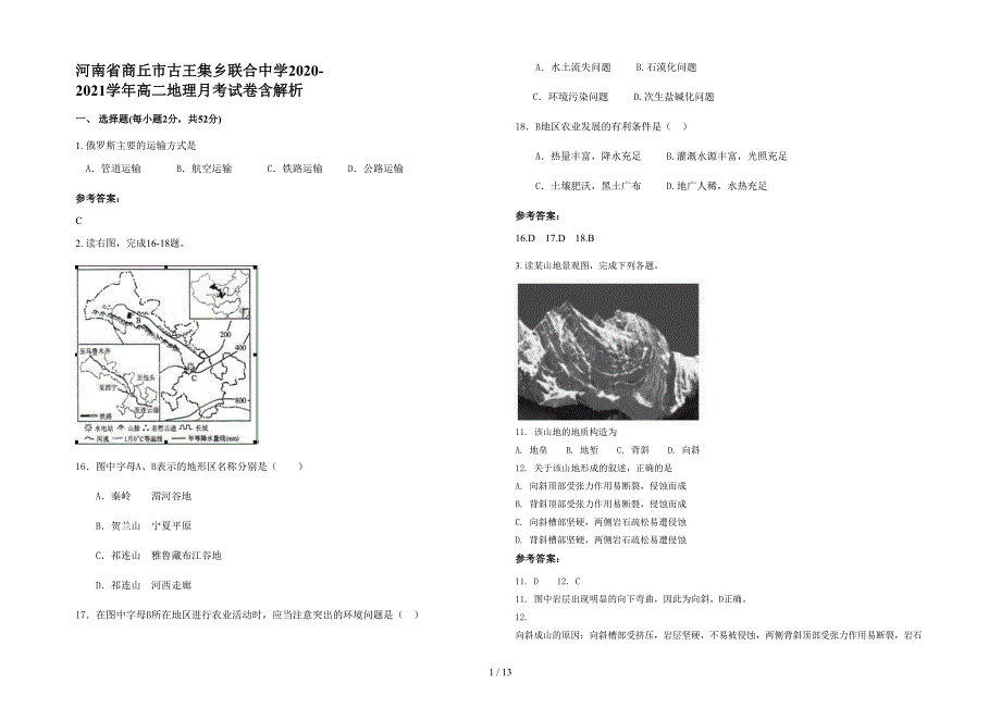 河南省商丘市古王集乡联合中学2020-2021学年高二地理月考试卷含解析_第1页