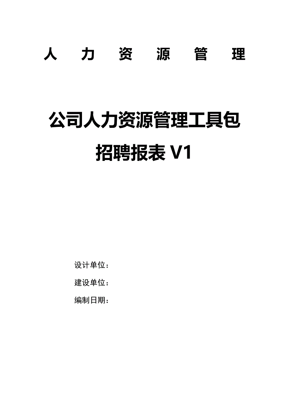 公司人力资源管理工具包-招聘报表V1_第1页