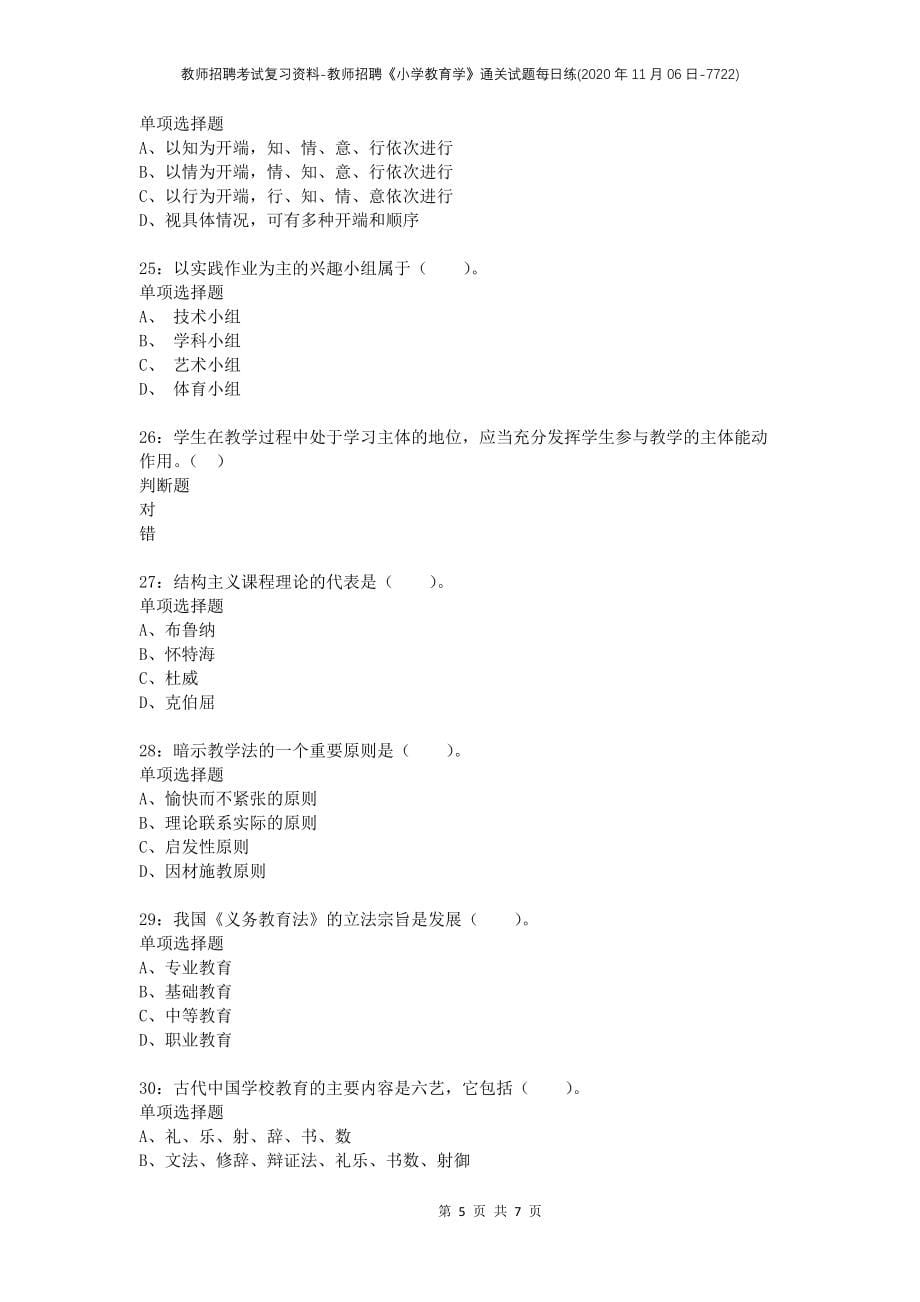 教师招聘考试复习资料-教师招聘《小学教育学》通关试题每日练(2020年11月06日-7722)_第5页