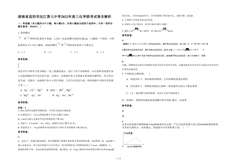 湖南省益阳市沅江第七中学2022年高三化学联考试卷含解析_第1页