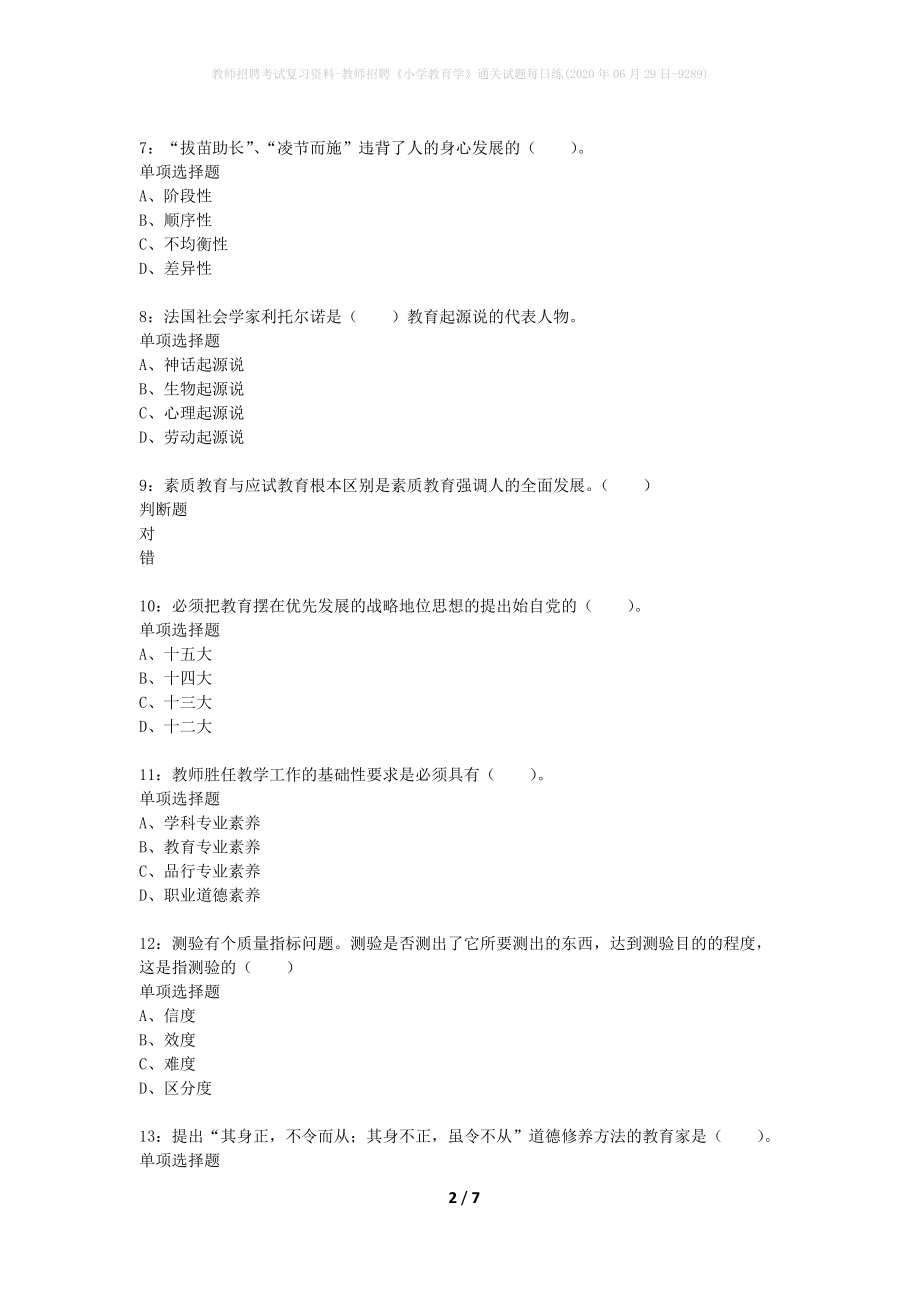 教师招聘考试复习资料-教师招聘《小学教育学》通关试题每日练(2020年06月29日-9289)_第2页