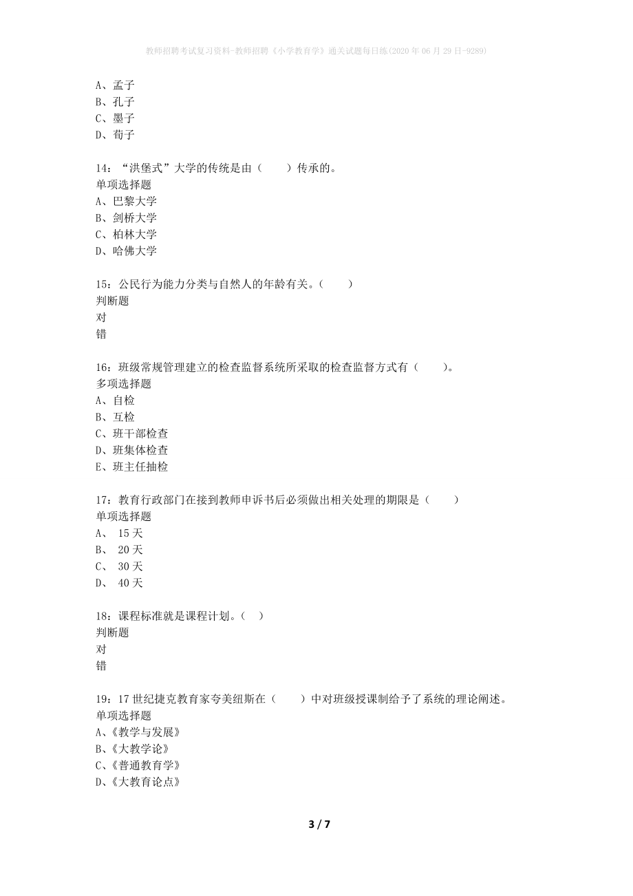 教师招聘考试复习资料-教师招聘《小学教育学》通关试题每日练(2020年06月29日-9289)_第3页