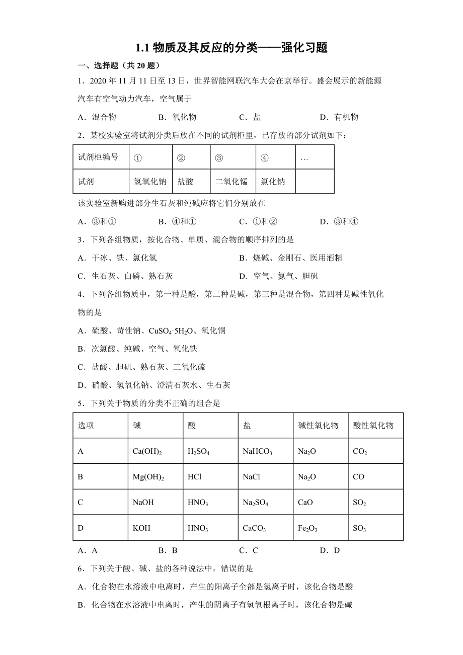 物质及其反应的分类强化习题—— 高中化学苏教版（2019）必修第一册_第1页