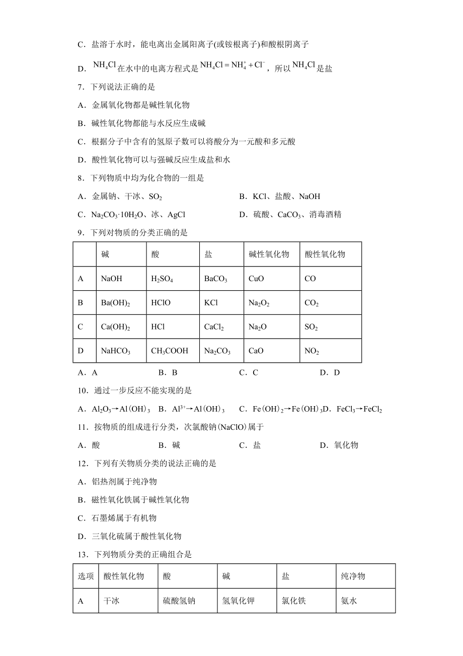 物质及其反应的分类强化习题—— 高中化学苏教版（2019）必修第一册_第2页