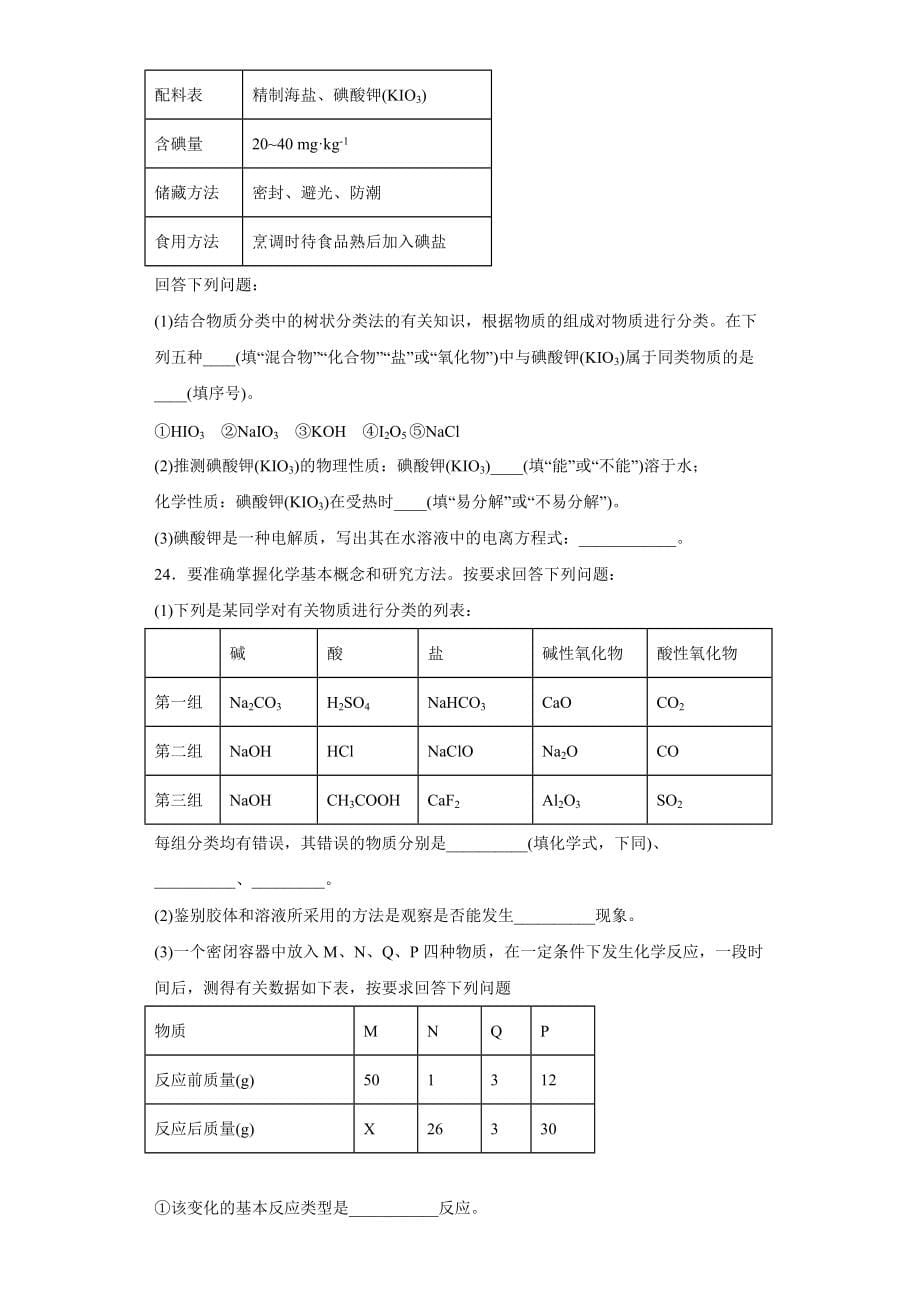 物质及其反应的分类强化习题—— 高中化学苏教版（2019）必修第一册_第5页