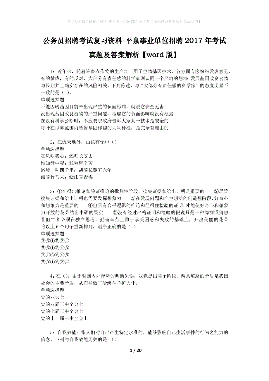 公务员招聘考试复习资料-平泉事业单位招聘2017年考试真题及答案解析【word版】_1_第1页