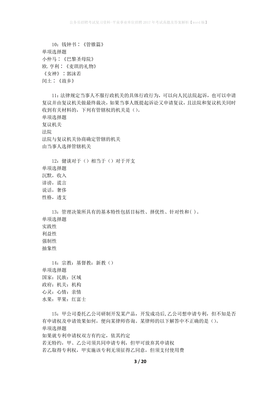 公务员招聘考试复习资料-平泉事业单位招聘2017年考试真题及答案解析【word版】_1_第3页