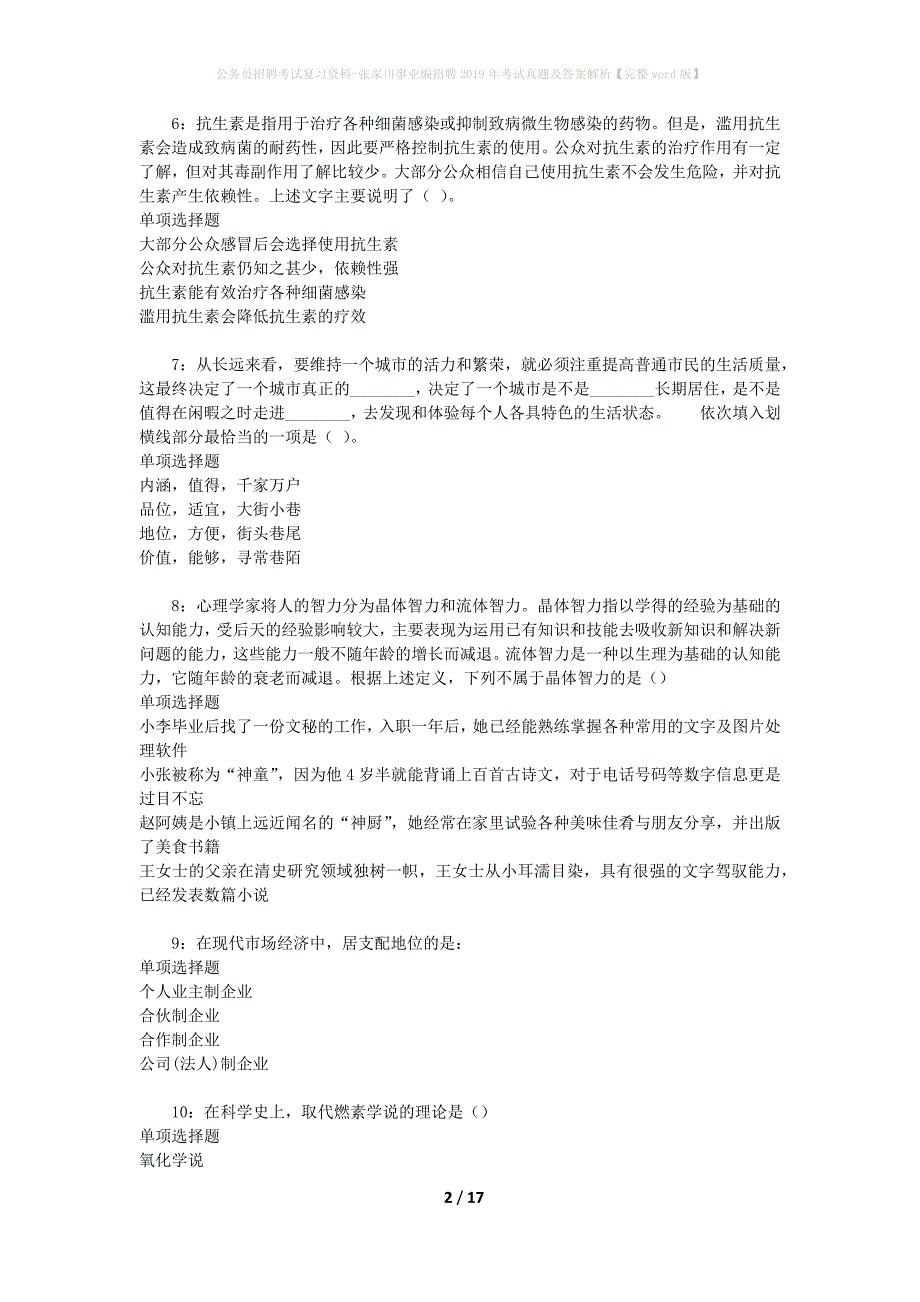 公务员招聘考试复习资料-张家川事业编招聘2019年考试真题及答案解析【完整word版】_1_第2页