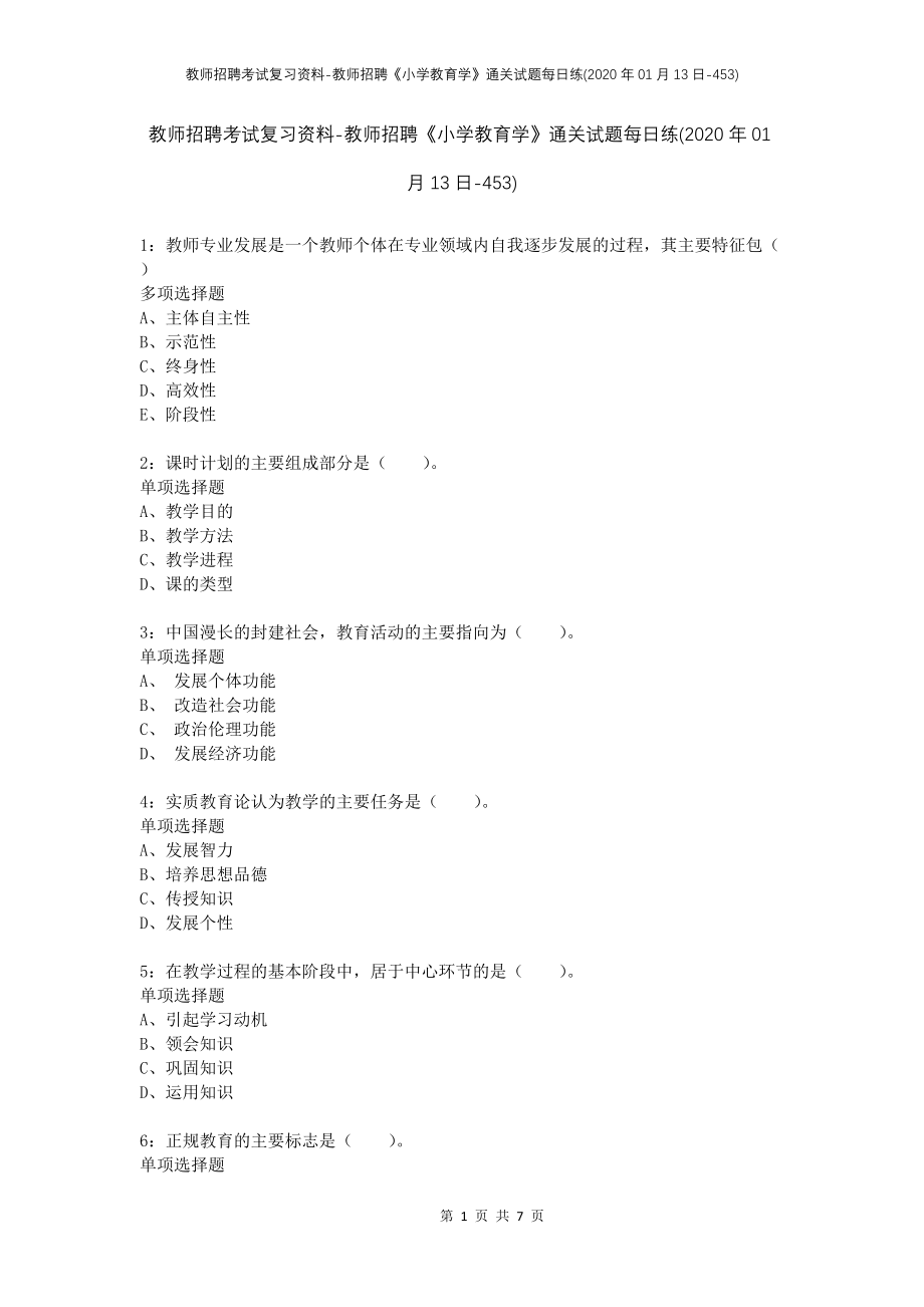 教师招聘考试复习资料-教师招聘《小学教育学》通关试题每日练(2020年01月13日-453)_第1页