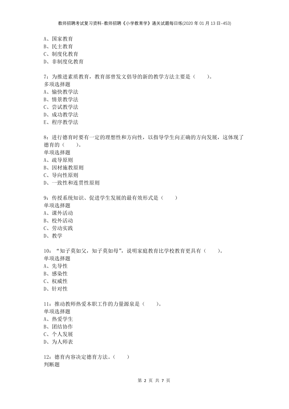 教师招聘考试复习资料-教师招聘《小学教育学》通关试题每日练(2020年01月13日-453)_第2页