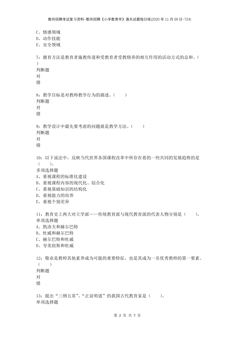 教师招聘考试复习资料-教师招聘《小学教育学》通关试题每日练(2020年11月09日-724)_第2页