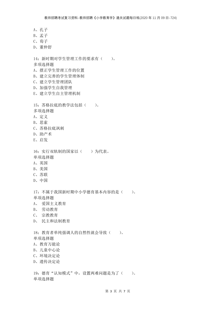 教师招聘考试复习资料-教师招聘《小学教育学》通关试题每日练(2020年11月09日-724)_第3页