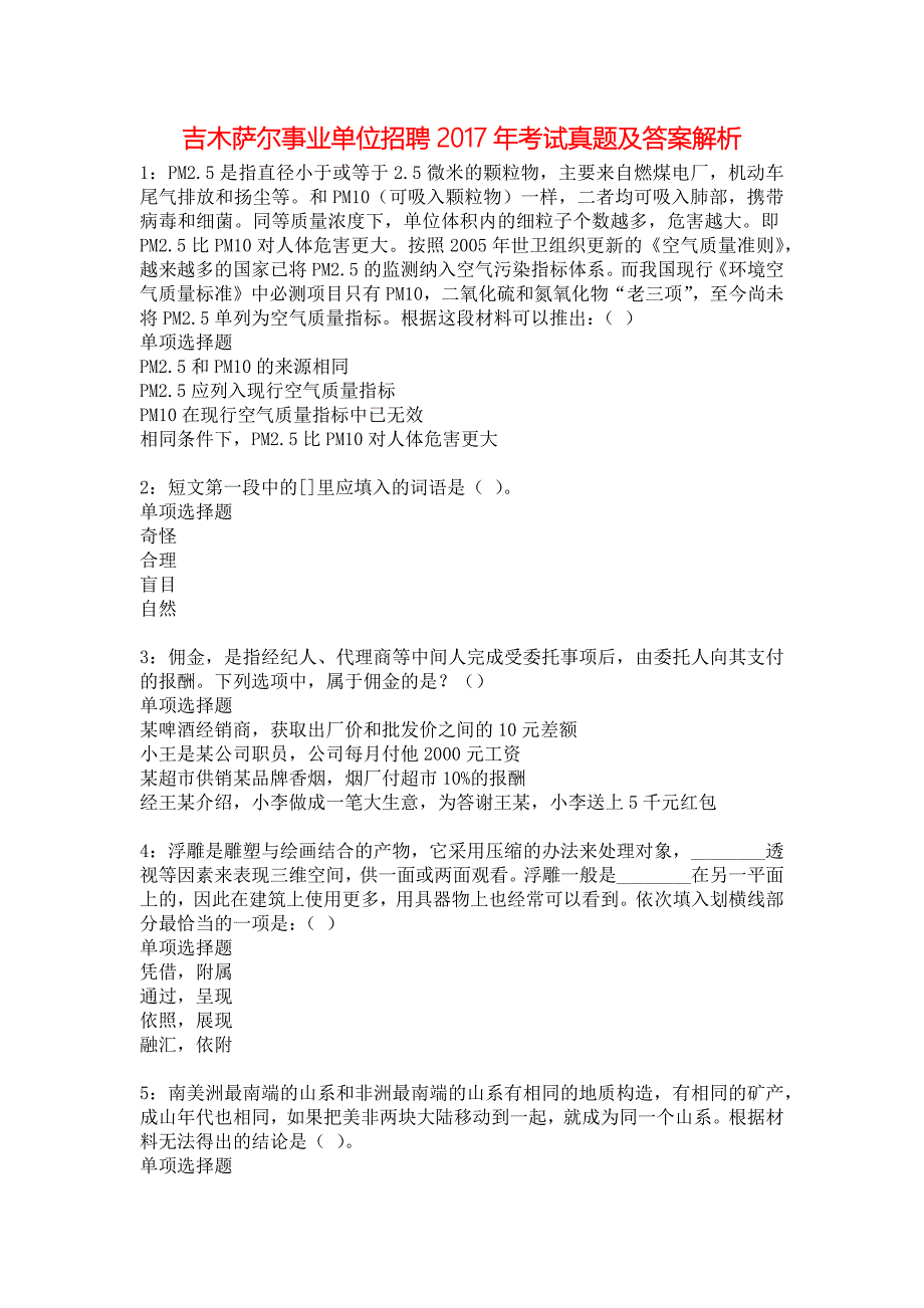 吉木萨尔事业单位招聘2017年考试真题及答案解析1_第1页