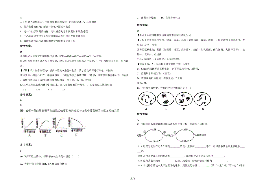 湖南省益阳市沅江白沙中学高一生物联考试题含解析_第2页