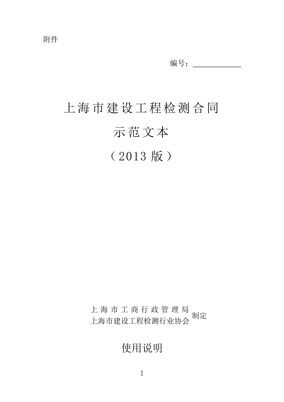 报建合同样板（DOC17页）_第1页