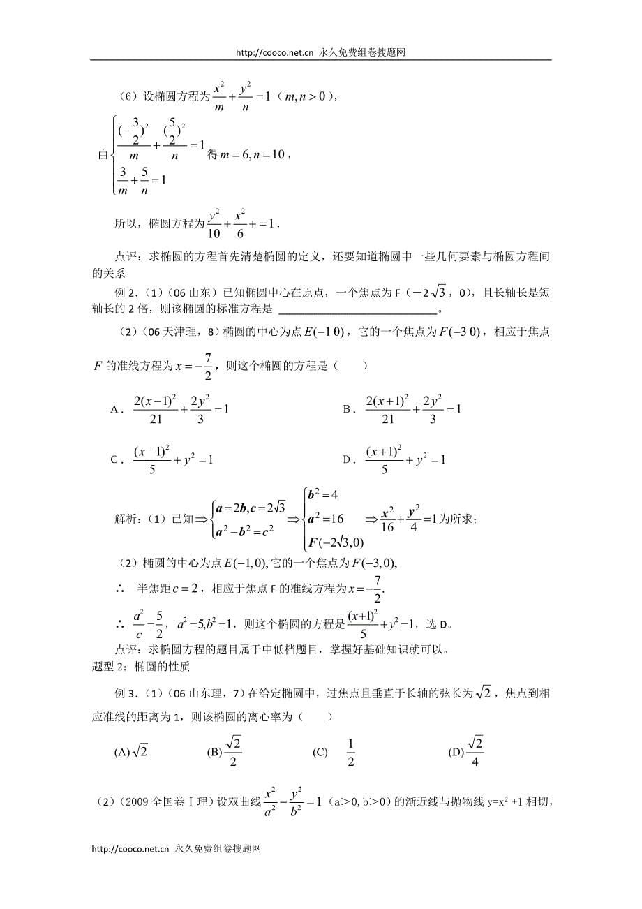 2011年高考数学复习必备精品圆锥曲线方程及性质 doc--高中数学_第5页