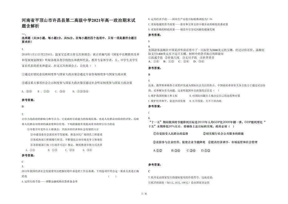 河南省平顶山市许昌县第二高级中学2021年高一政治期末试题含解析_第1页