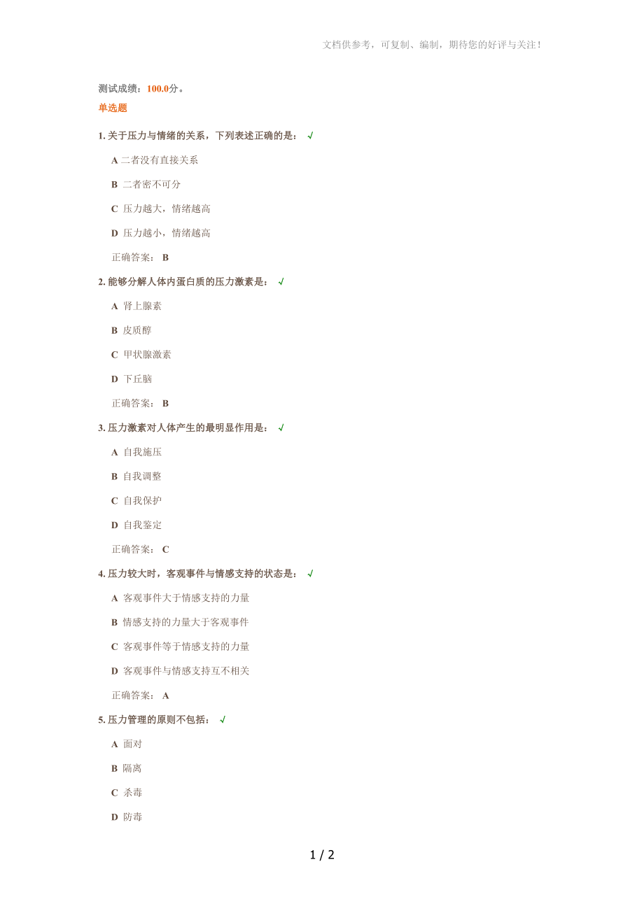 压力与情绪(正确答案)分享_第1页