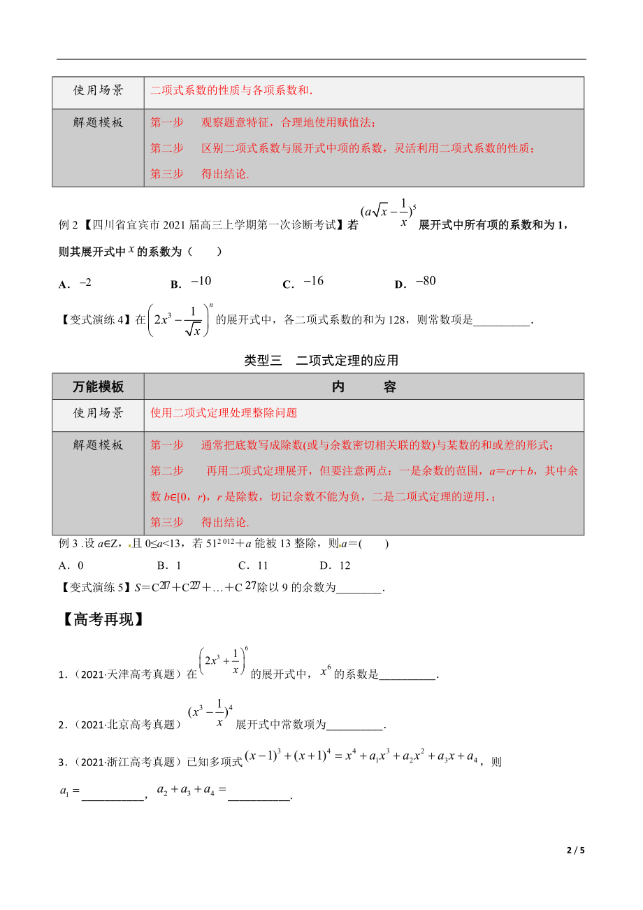 高三数学万能解题模板专题49 二项式定理常见的解题策略（原卷版）_第2页