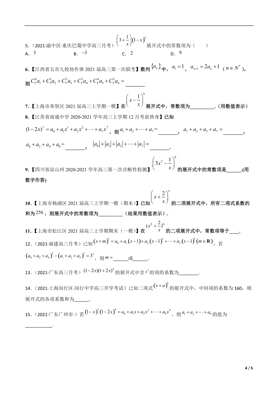 高三数学万能解题模板专题49 二项式定理常见的解题策略（原卷版）_第4页