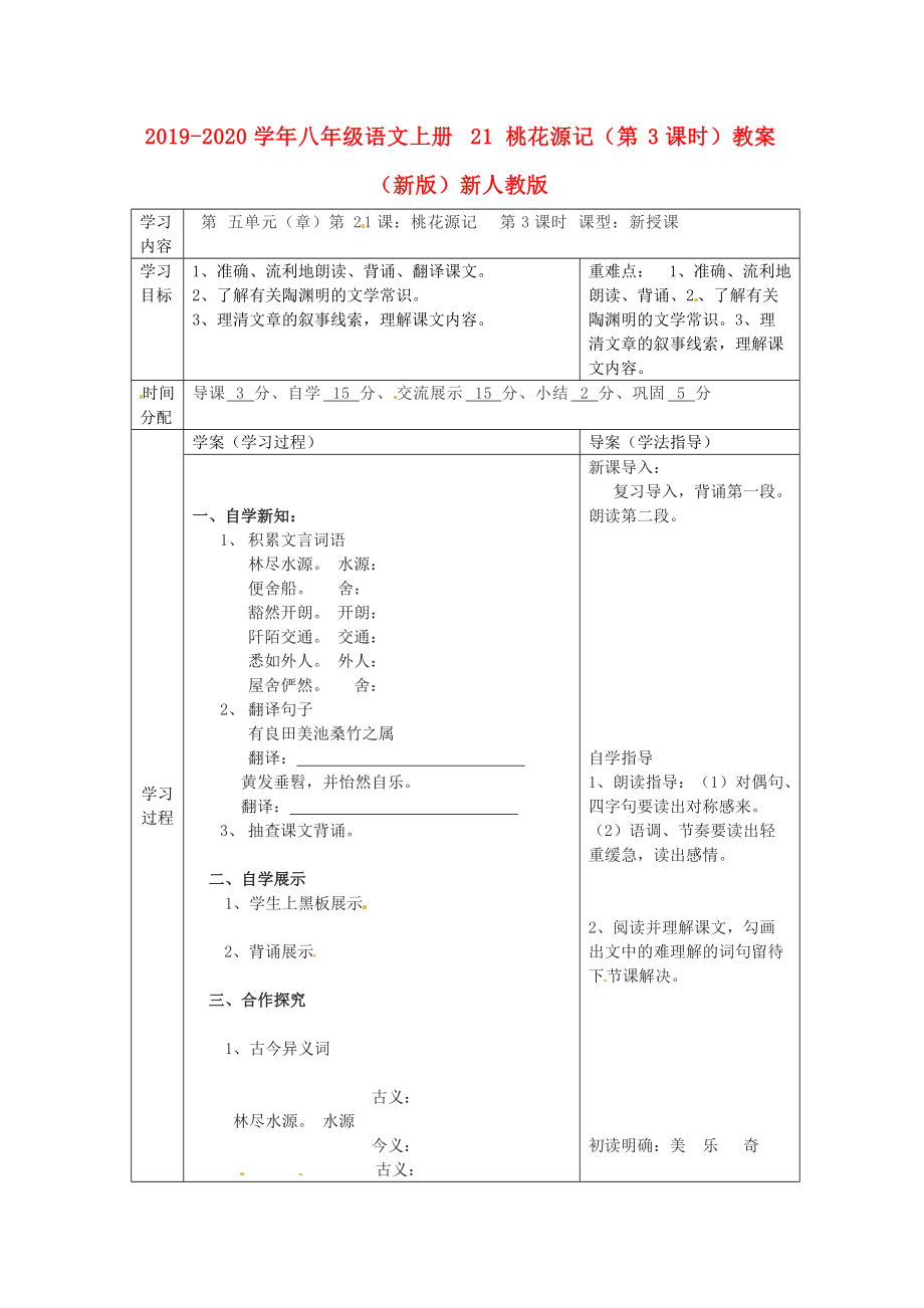 2019-2020学年八年级语文上册-21-桃花源记(第3课时)教案-(新版)新人教版.doc_第1页