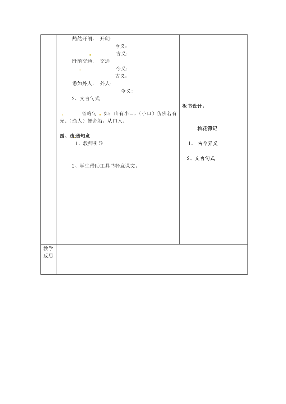 2019-2020学年八年级语文上册-21-桃花源记(第3课时)教案-(新版)新人教版.doc_第2页