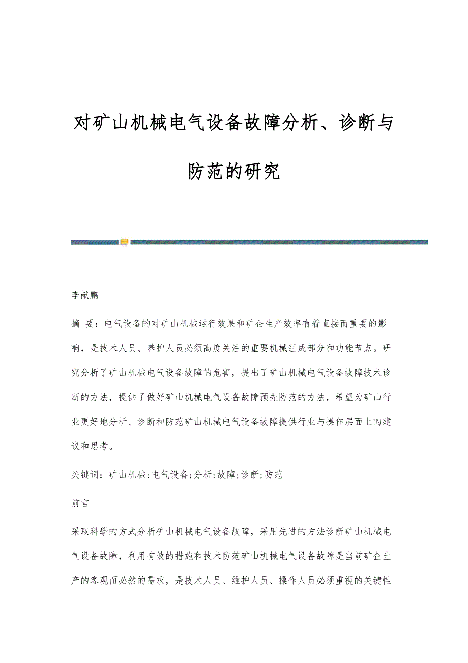 对矿山机械电气设备故障分析、诊断与防范的研究_第1页