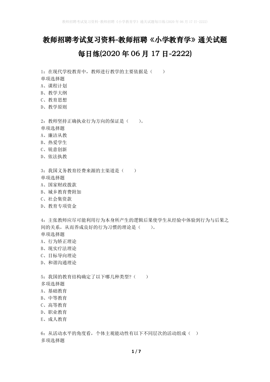 教师招聘考试复习资料-教师招聘《小学教育学》通关试题每日练(2020年06月17日-2222)_第1页