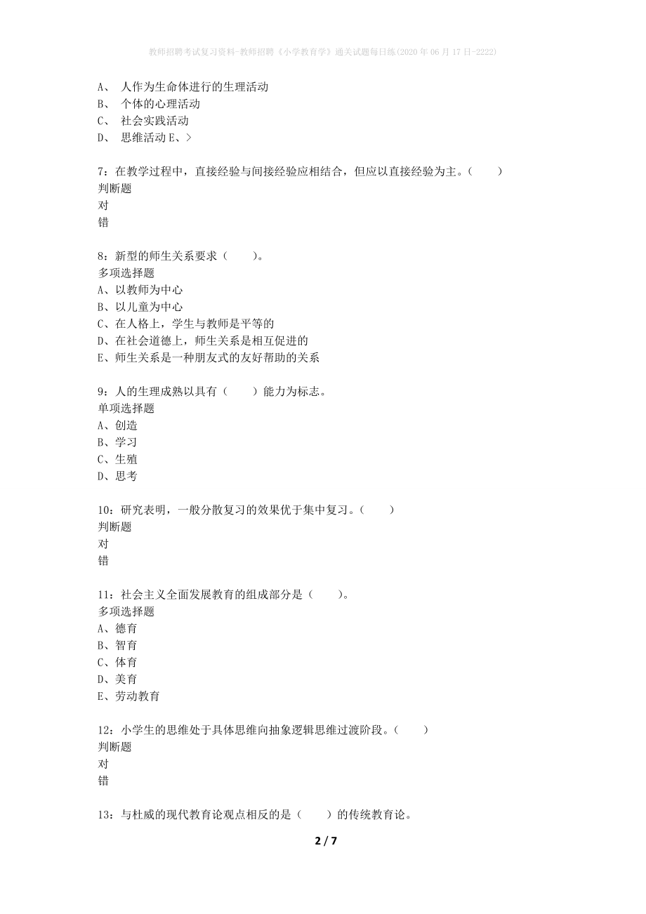 教师招聘考试复习资料-教师招聘《小学教育学》通关试题每日练(2020年06月17日-2222)_第2页