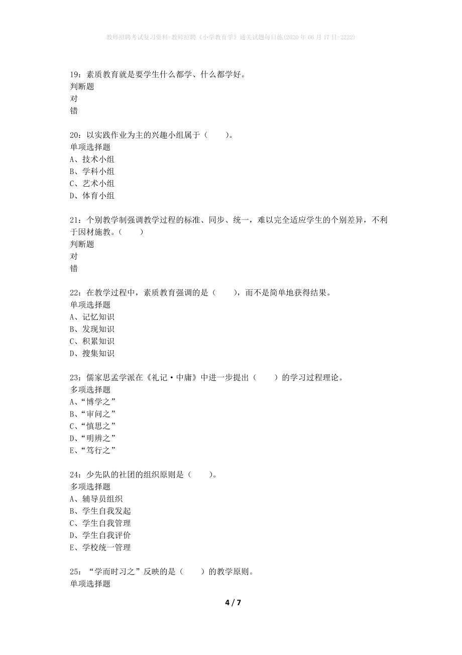 教师招聘考试复习资料-教师招聘《小学教育学》通关试题每日练(2020年06月17日-2222)_第4页