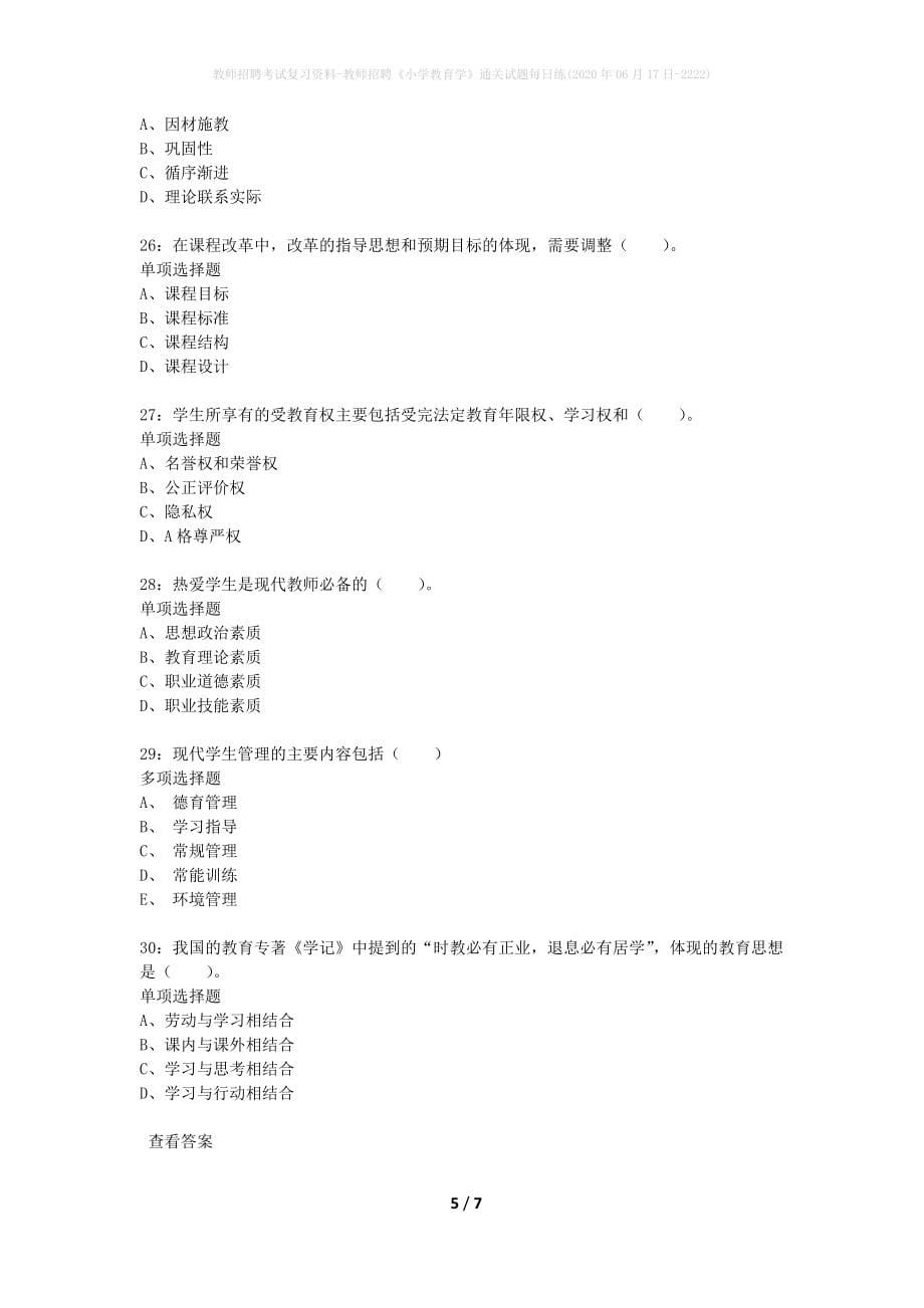 教师招聘考试复习资料-教师招聘《小学教育学》通关试题每日练(2020年06月17日-2222)_第5页