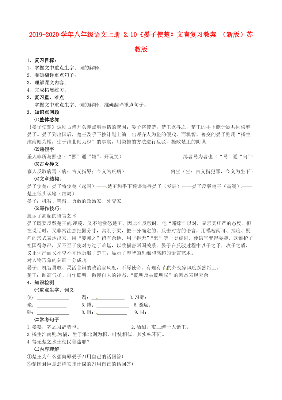 2019-2020学年八年级语文上册-2.10《晏子使楚》文言复习教案-(新版)苏教版.doc_第1页