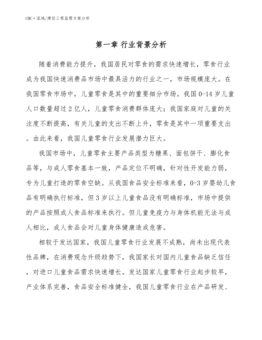 儿童零食公司建设工程监理方案分析（模板）_第3页