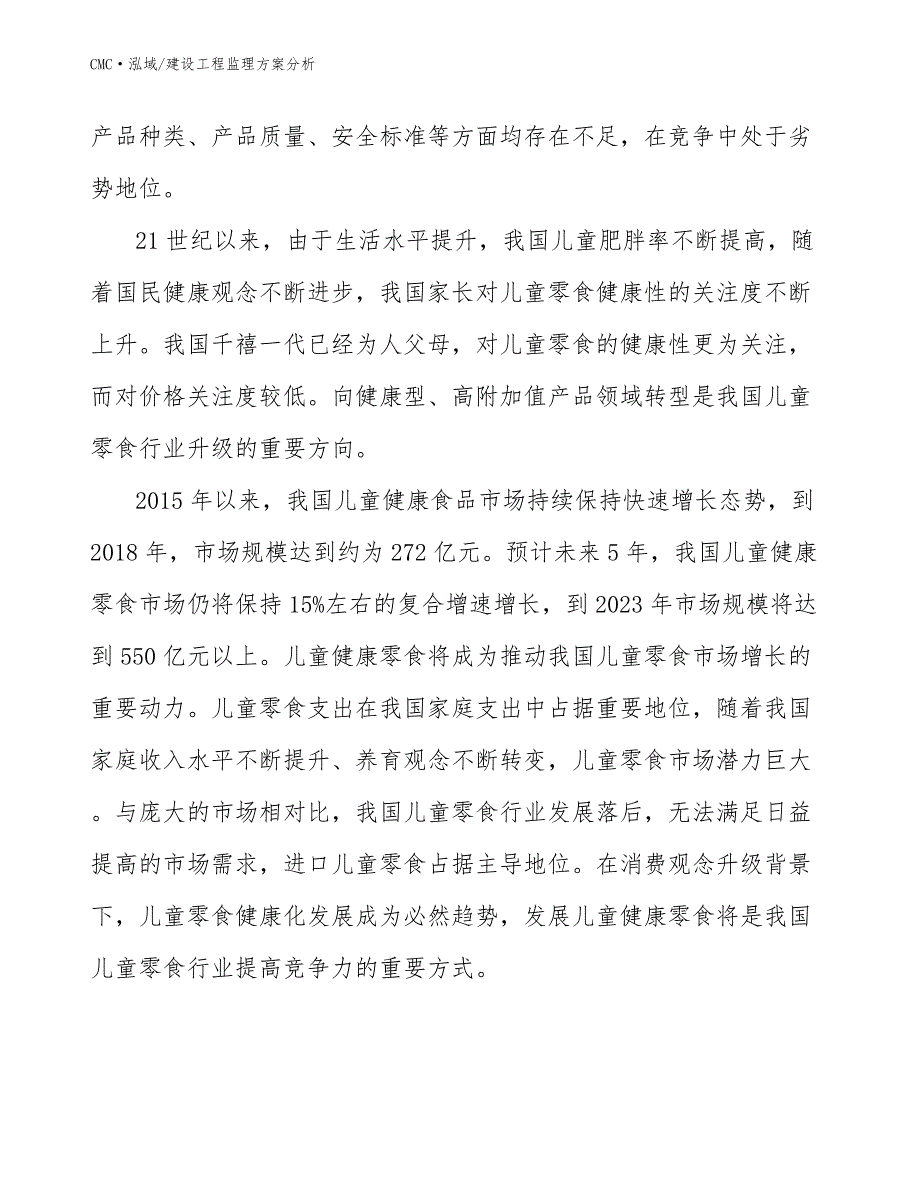 儿童零食公司建设工程监理方案分析（模板）_第4页