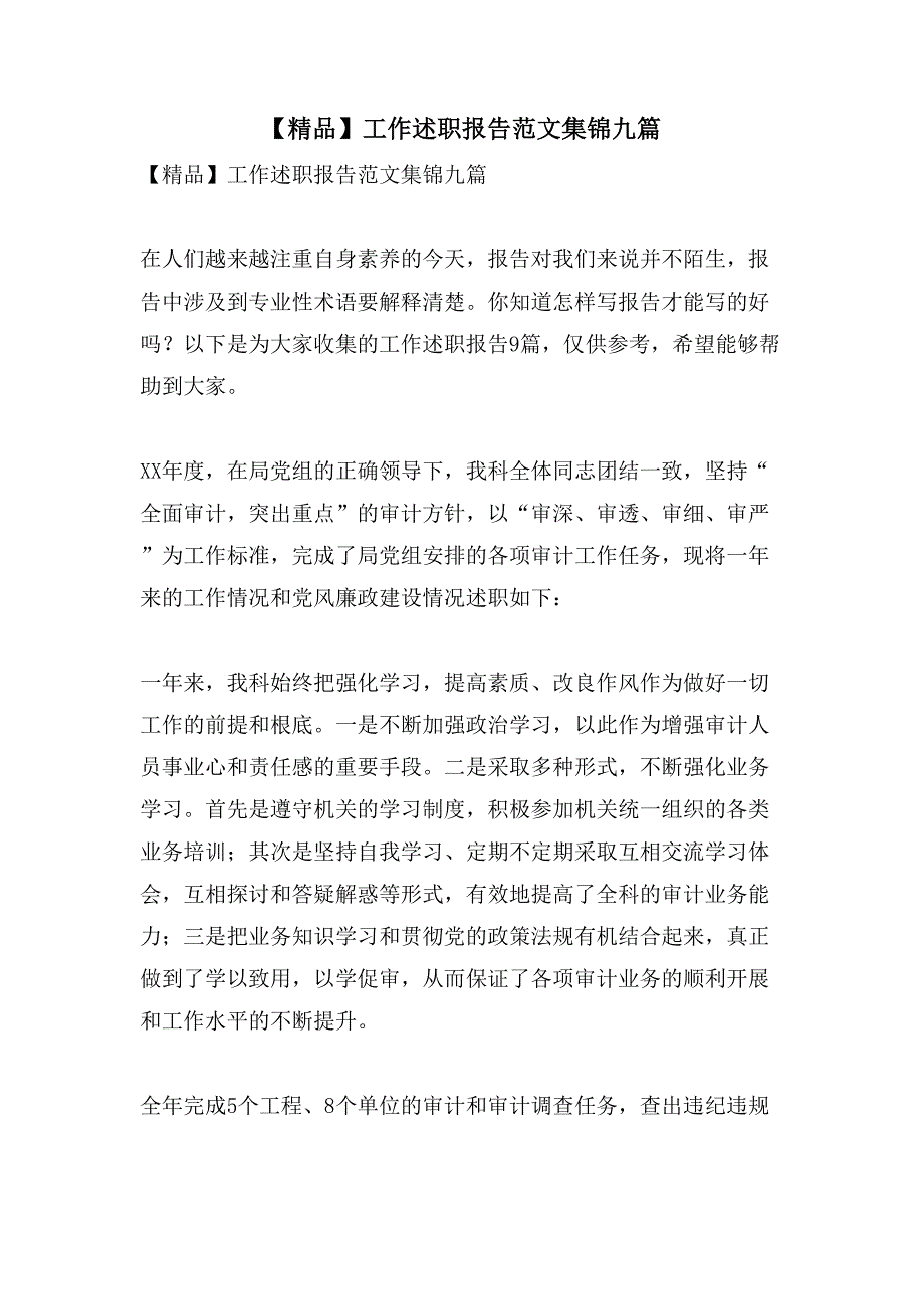 工作述职报告范文集锦九篇3_第1页