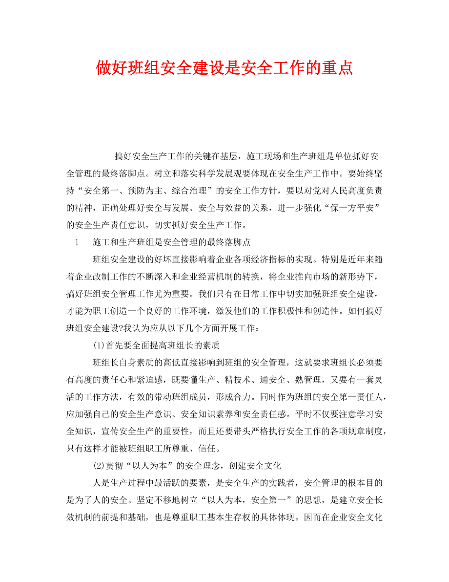 《安全管理》之做好班组安全建设是安全工作的重点_第1页