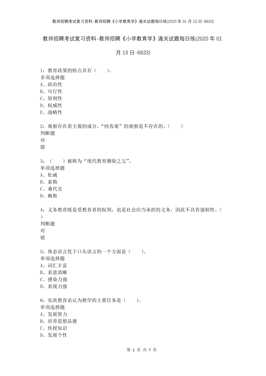 教师招聘考试复习资料-教师招聘《小学教育学》通关试题每日练(2020年01月13日-6633)_第1页