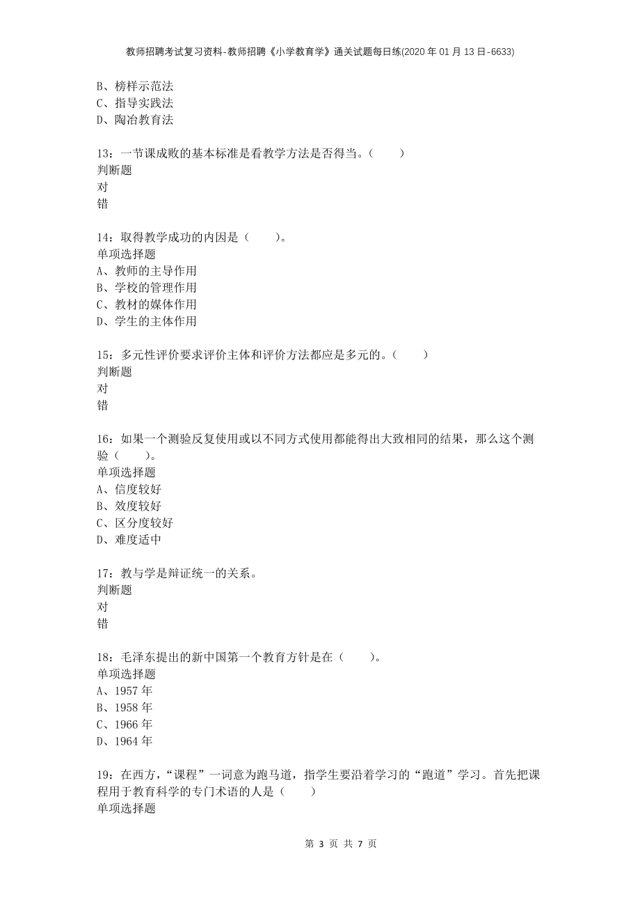 教师招聘考试复习资料-教师招聘《小学教育学》通关试题每日练(2020年01月13日-6633)_第3页