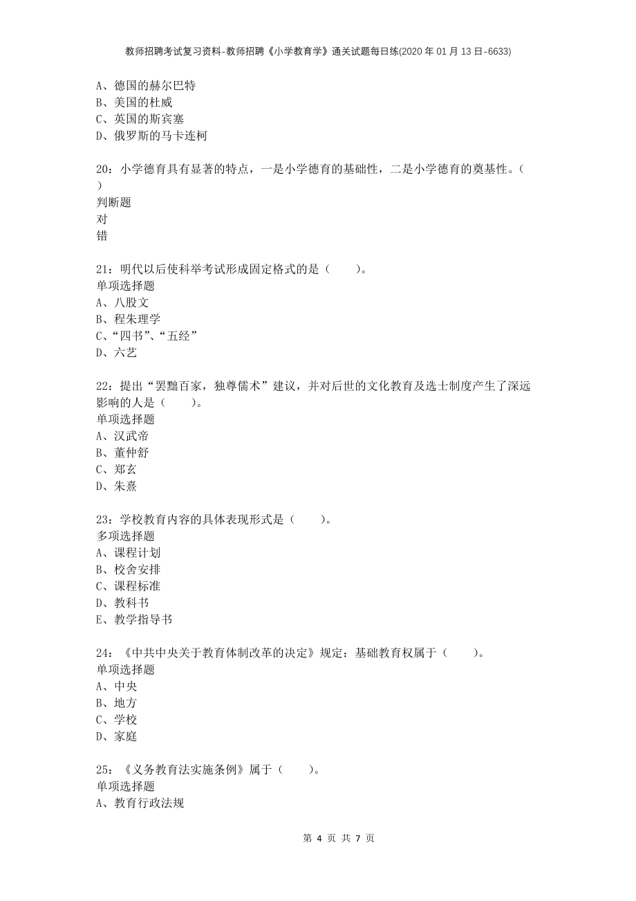 教师招聘考试复习资料-教师招聘《小学教育学》通关试题每日练(2020年01月13日-6633)_第4页