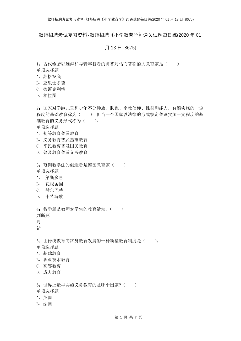 教师招聘考试复习资料-教师招聘《小学教育学》通关试题每日练(2020年01月13日-8675)_第1页